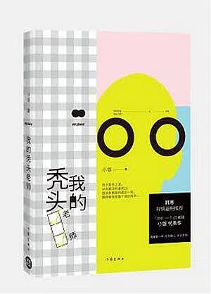 我的秃头老师 小饭 青春文学 9787506388801