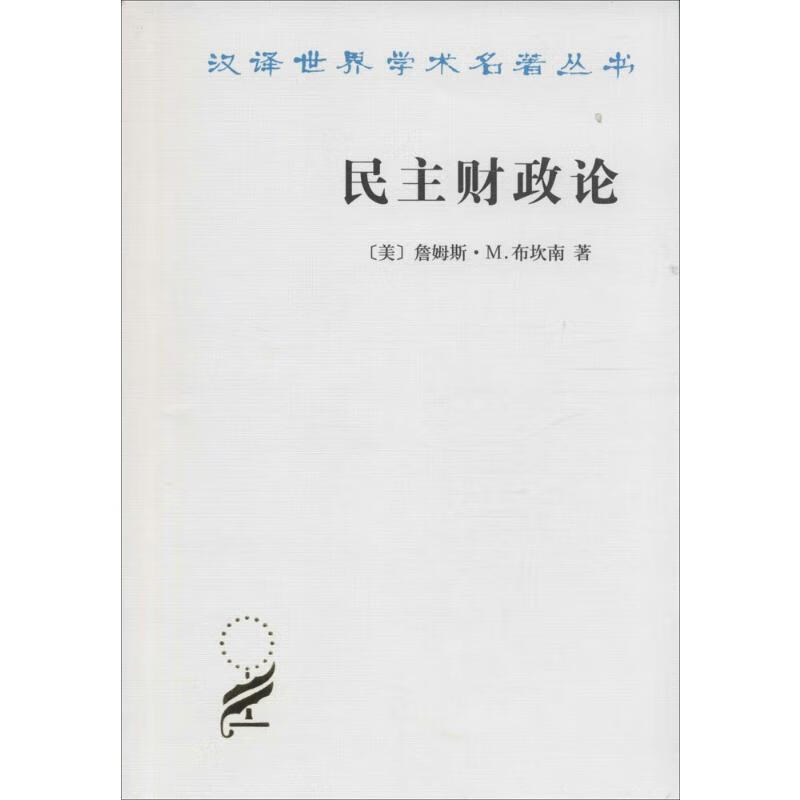 【诺贝尔经济学奖得主作品-1986】民主财政论