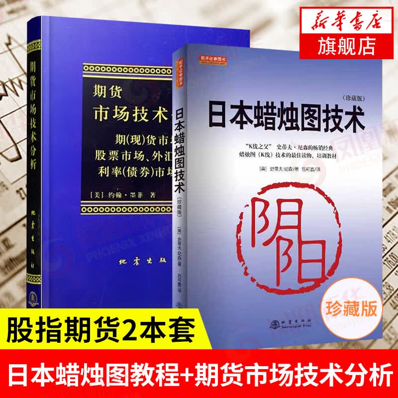 【新华书店旗舰店】日本蜡烛图教程+期货市场技术分析全2册 丁圣元 期货市场入门 投资理财股票基金