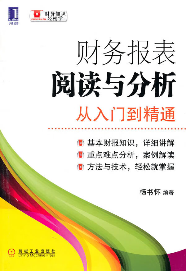 财务报表阅读与分析从入门到精通