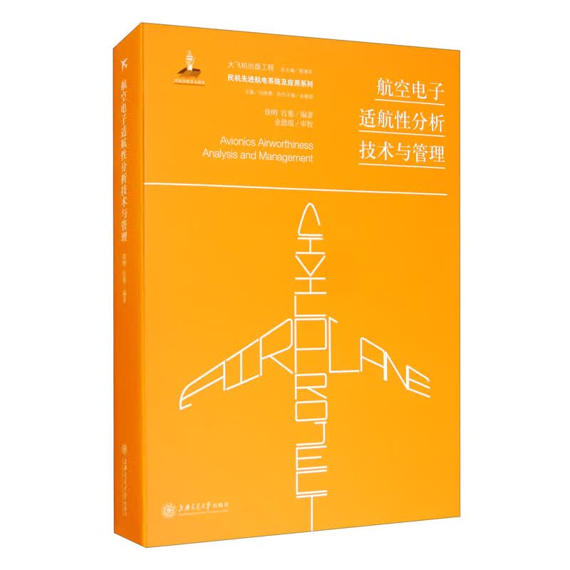 航空电子适航性分析技术与管理