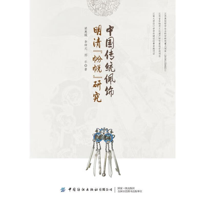 中国传统佩饰明清