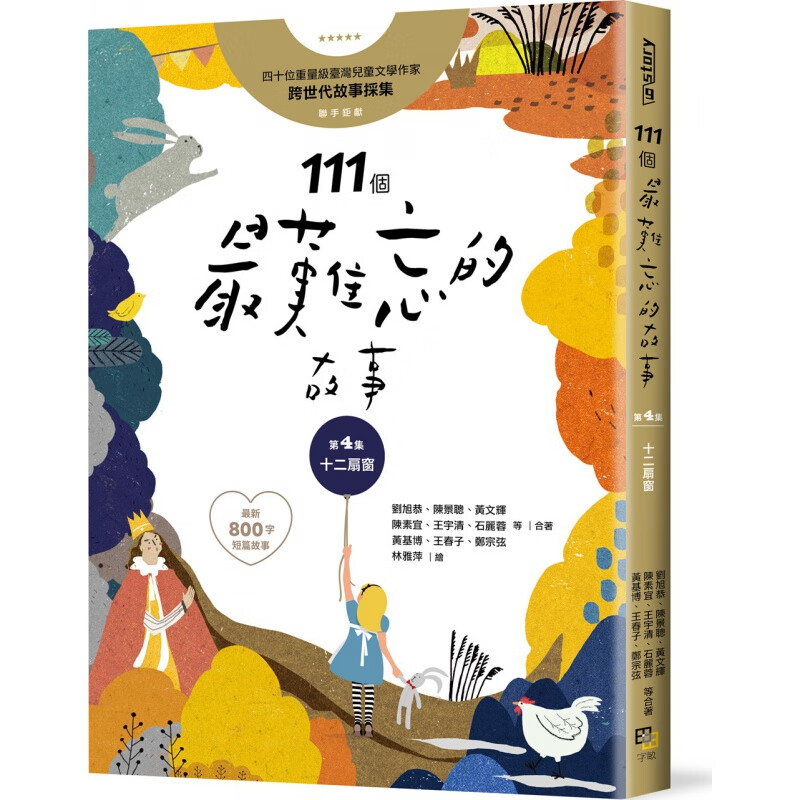 预订台版 111个难忘的故事第4集十二扇窗民间故事神话寓言童话故事精美全彩插图儿童文
