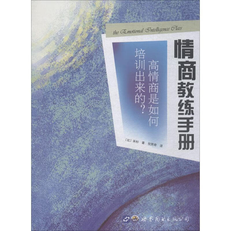 情商教练手册 高情商是如何培训出来的? (比)米杉(Michel Claeys) 倪男奇 译 书籍