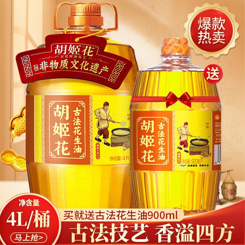 胡姬花胡姬花食用油压榨一级古法花生油4l 900ml老油坊的香 炒菜家用