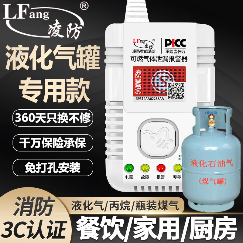 凌防（LFang）JY-QF310 煤气罐液化石油气燃气报警器 智能家居家用厨房煤气泄漏感应探测报警器