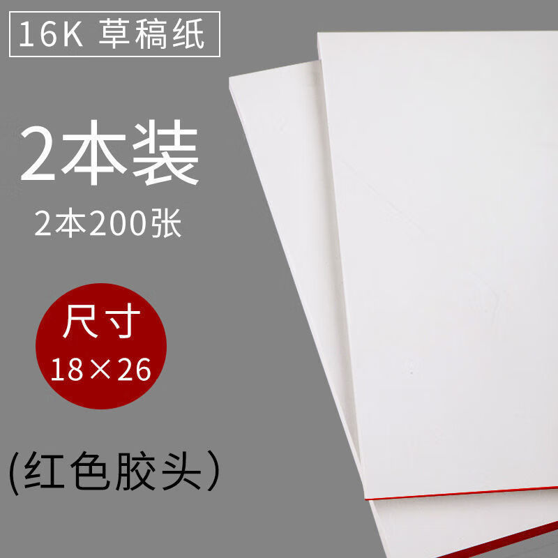 A文具批发】草稿纸16K学生草稿本白纸本打草演算演草纸便签纸绘画涂鸦纸批发旭泽 空白纸2本200张