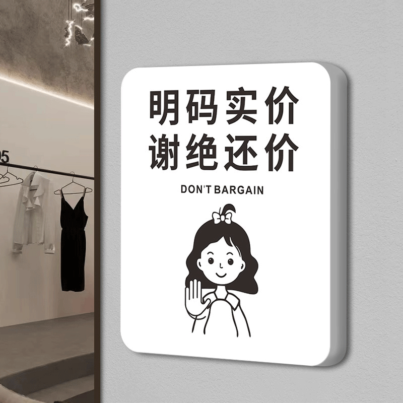 舞万花店铺门口挂牌明码标价提示牌本店不议价不讲价贴纸店铺服 明码