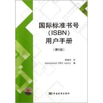 国际标准书号（ISBN）用户手册（第六版） 正版