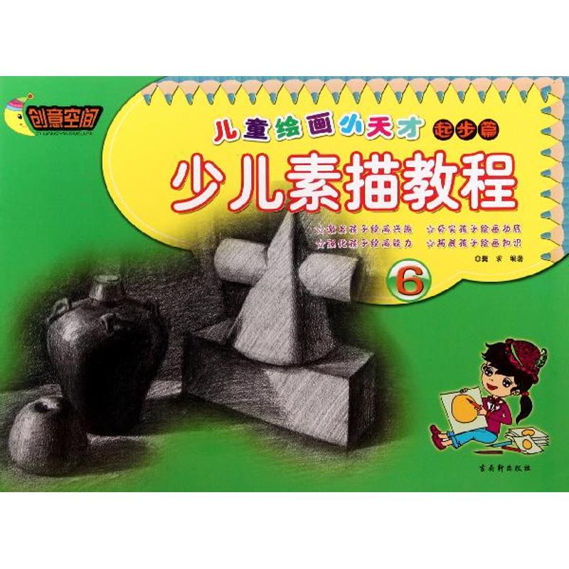 少儿素描教程 樊求 书籍