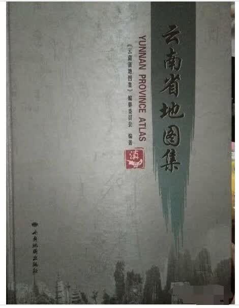2019版云南省地图集 （8开精装）