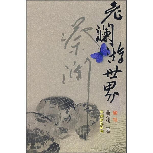 老澜游 蔡澜 旅游/地图 9787806536339