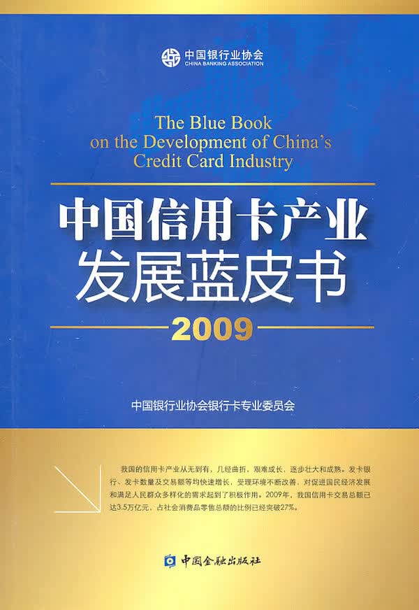 中国信用卡产业发展蓝皮书(2009)