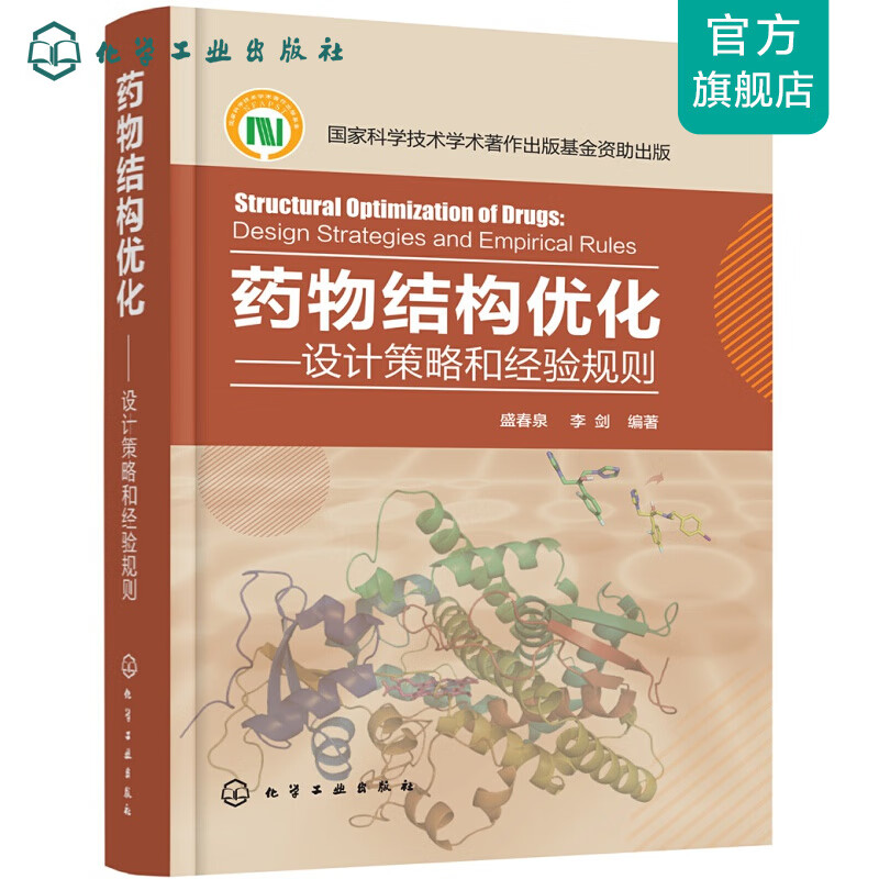 药物结构优化——设计策略和经验规则