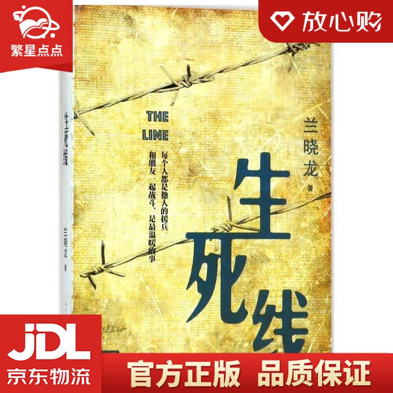 【新华书店正版图书】生死线 兰晓龙 著 人民文学出版社有限公司 正版图书