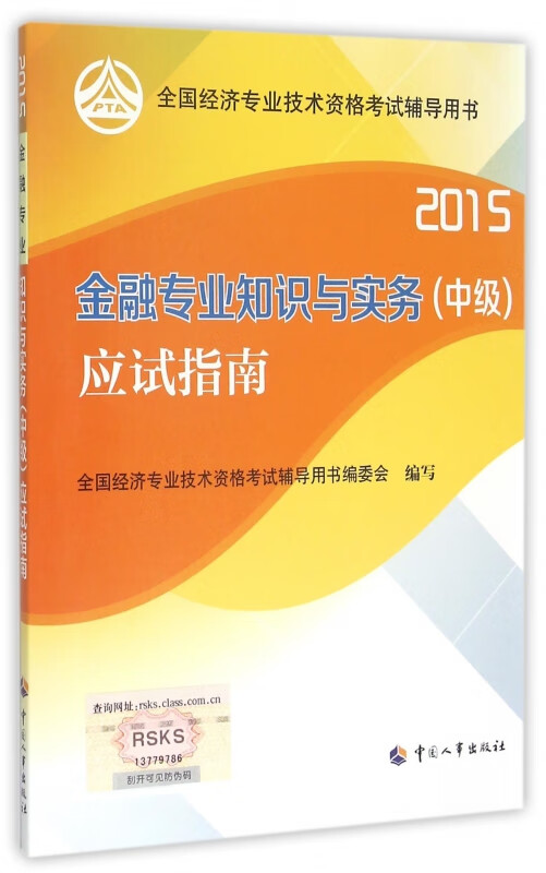 金融专业知识与实务<中级>应试指南(2015全国经济专业技术资格考试辅导用书)