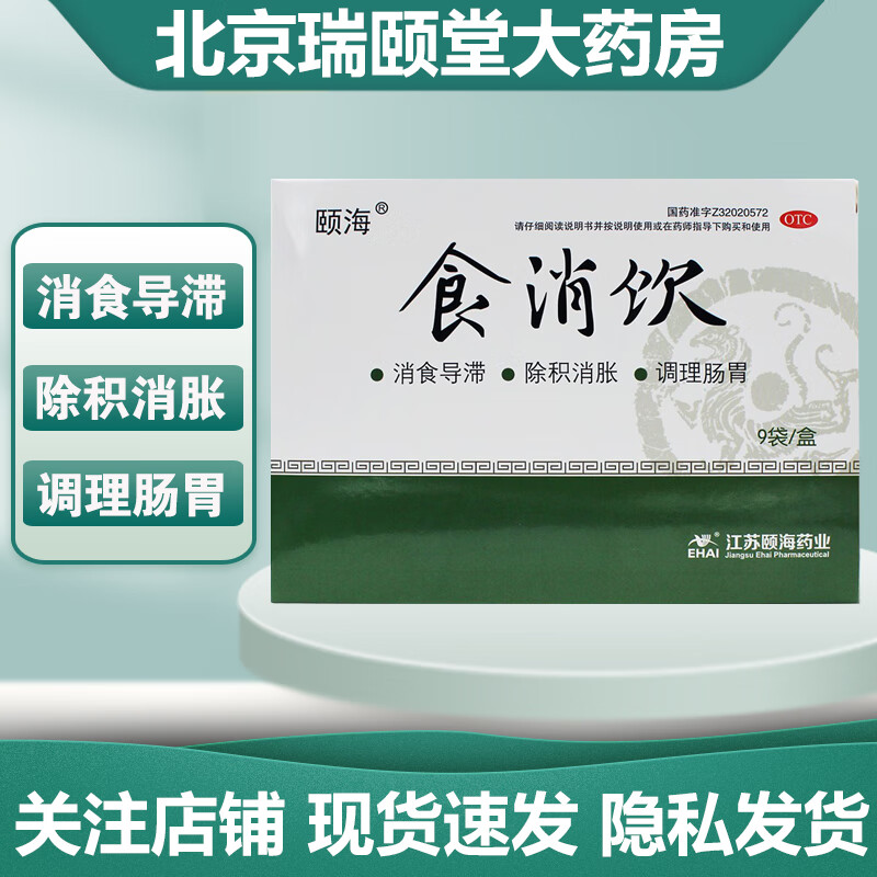颐海 食消饮 15g*9袋 调理肠胃 1盒
