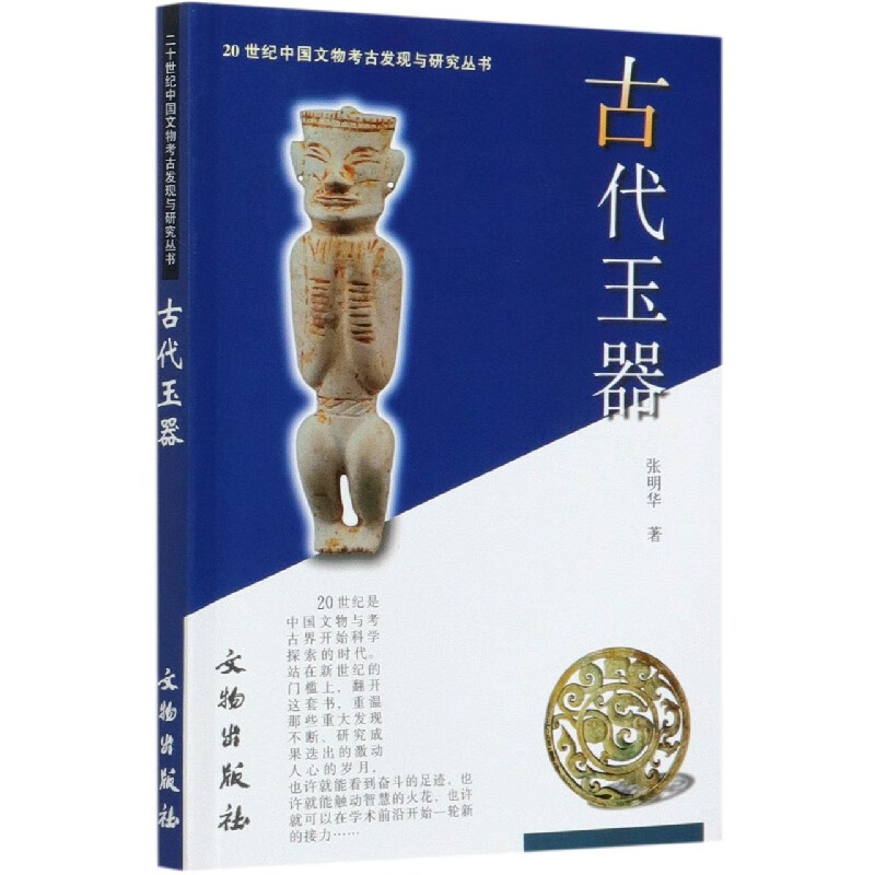 古代玉器/20世纪中国文物考古发现与研究丛书 张明华