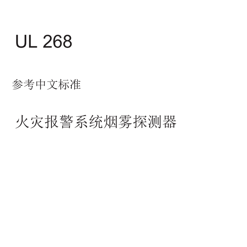 ul 268-2016火灾报警系统烟雾探测器美国消防安全标准中文版