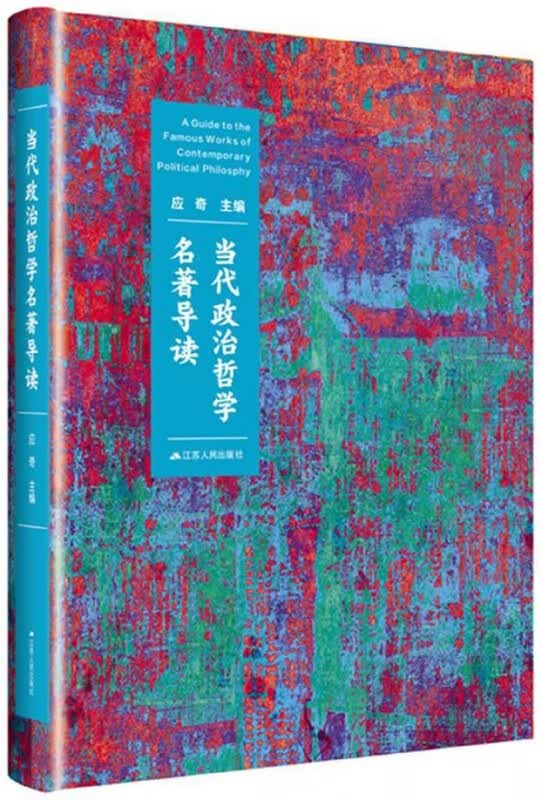 当代政治哲学名著导读(精)