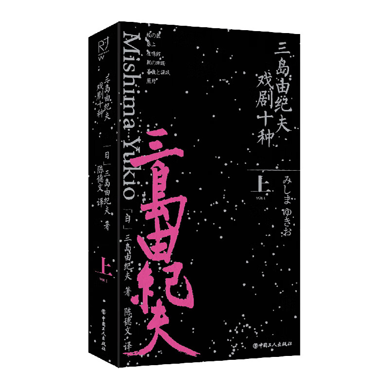 三岛由纪夫戏剧十种(上)