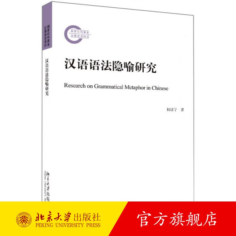 汉语语法隐喻研究 北京大学旗舰店正版
