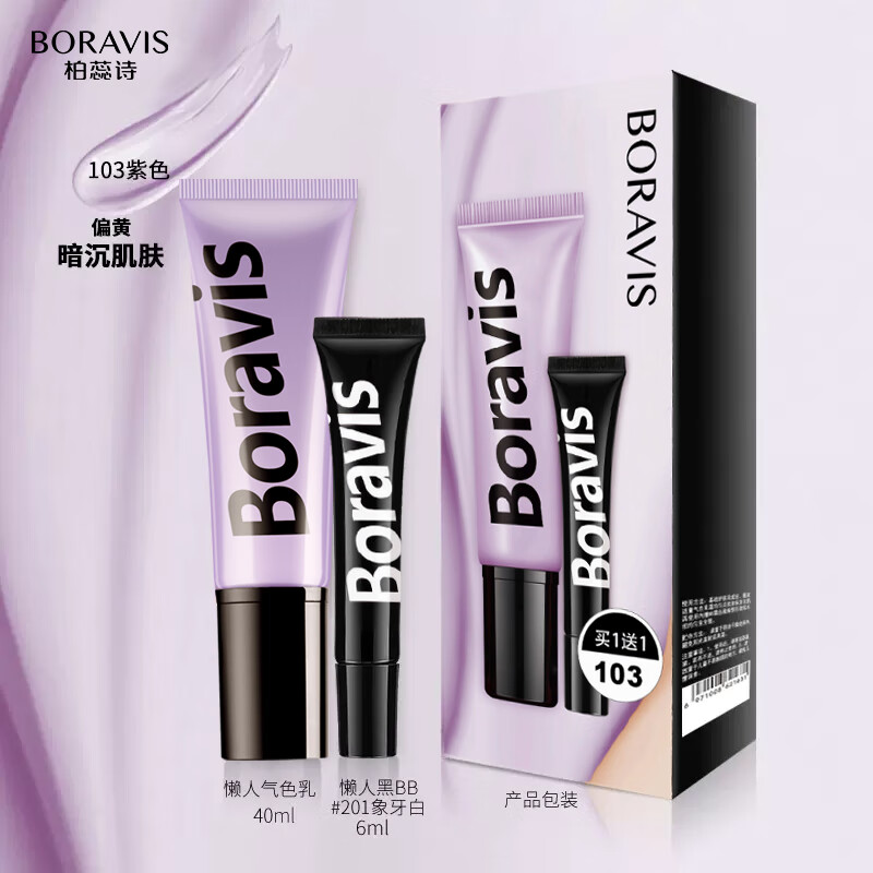 柏蕊诗懒人气色乳霜打底隔离提亮肤色清爽保湿隐毛孔轻薄易涂抹不油腻 【1支】103#紫色：效期2027.1