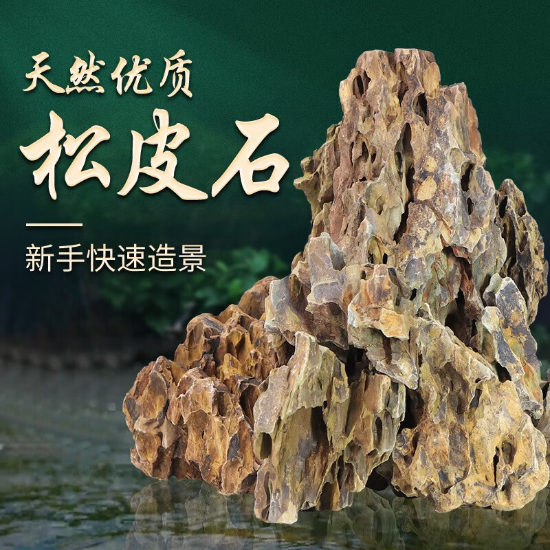 悠梵萌松皮石溪流石鱼缸造景石天然真石头假山盆景微景观5斤(5-15cm)高性价比高么?