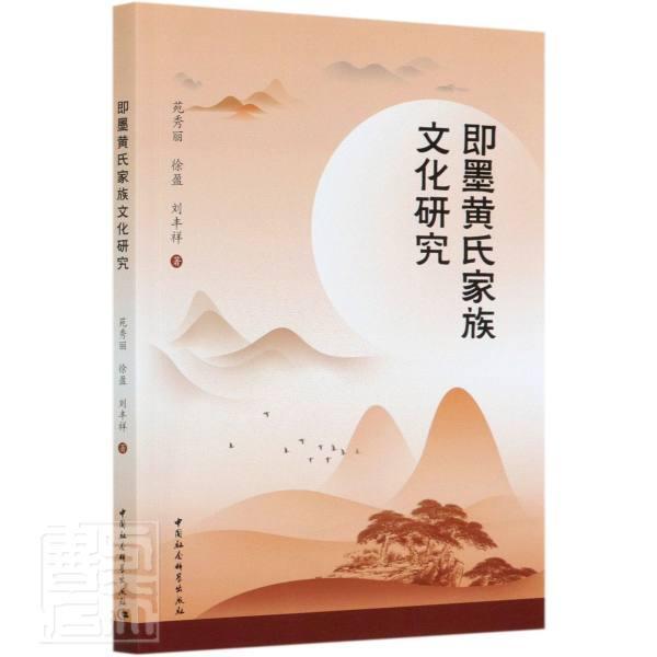 即墨黄氏家族文化研究 苑秀丽徐盈刘丰祥 