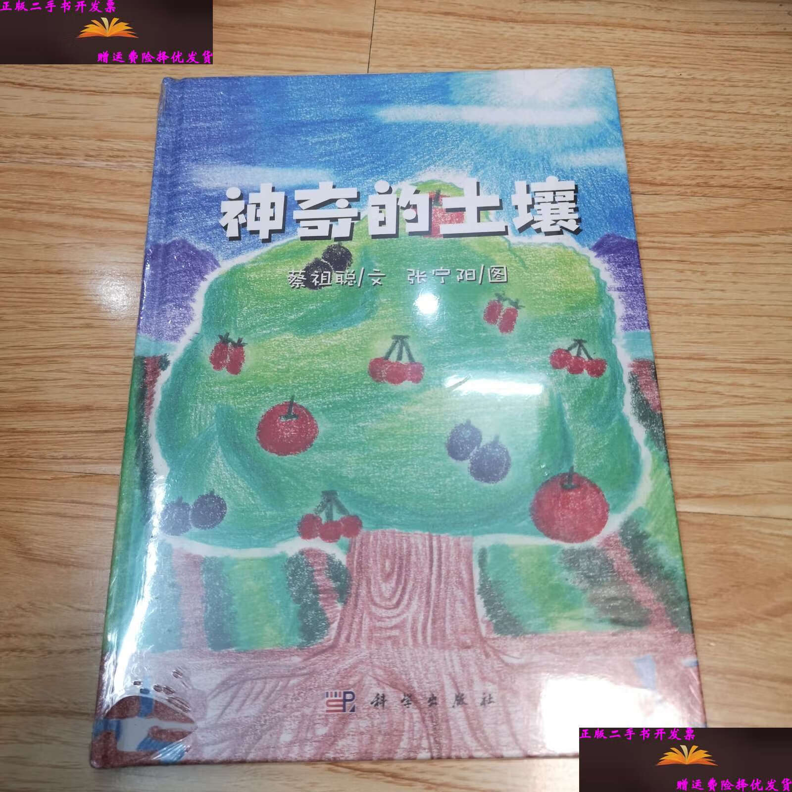 【二手9成新】神奇的土壤 /蔡祖聪 科学