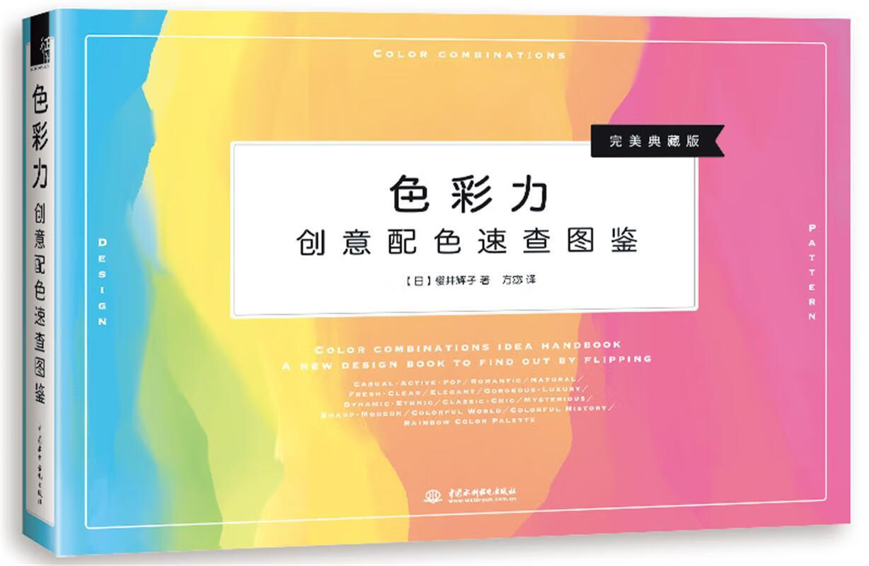 色彩力 创意配色速查图鉴 水利水电出版社