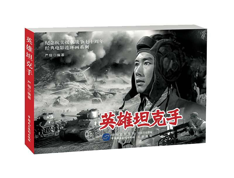 英雄坦克手（红色经典电影连环画：抗美援朝系列）
