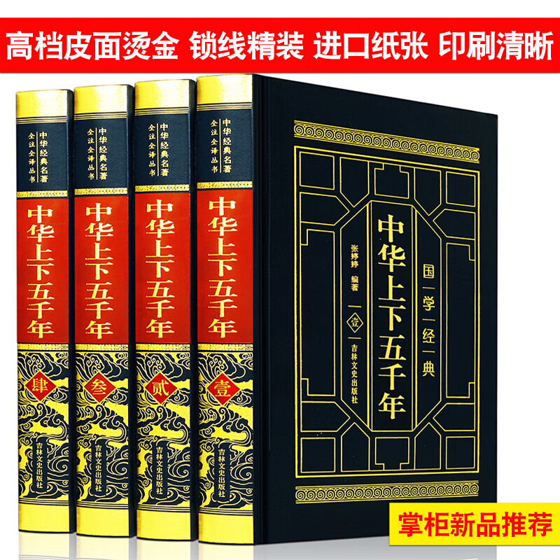 【皮面烫金】中华上下五千年 4册精装中国历史故事全套正版大全集 现代文历史知识书籍史记中国 默认规格