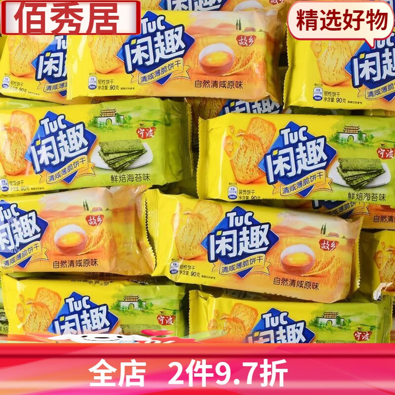 闲趣饼干90g*30袋原味薄脆饼干甜趣饼干零食咸味学生 90g 闲趣x30袋