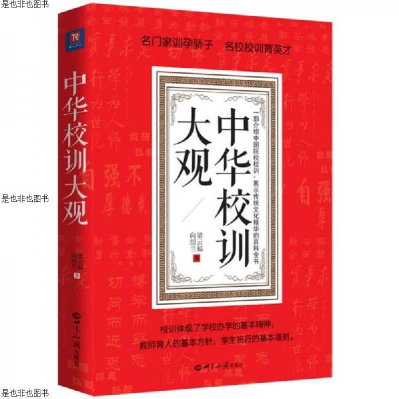 中华校训大观 梁云福 向绍兰签赠本