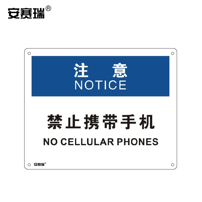 安赛瑞 安全标志牌(注意-禁止携带手机)安全标志 pvc塑料板 250×315
