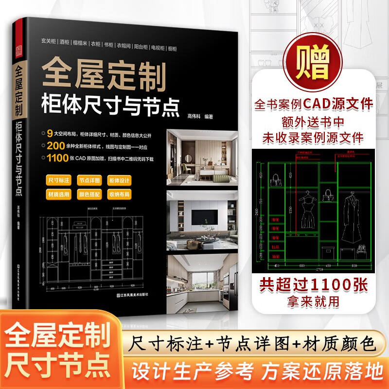 【官方正版】全屋定制 柜体尺寸与节点 室内设计 装修书籍 全屋定制 全屋定制书 室内 家装 书 室内装修 柜体设计 收纳设计 尺寸剖析 节点图