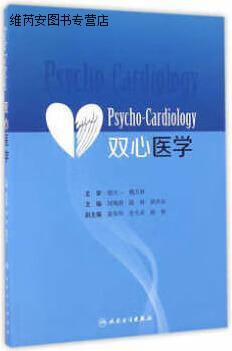 双心医学,刘梅颜,陆林,耿庆山著,人民卫生出版社,9787117230322