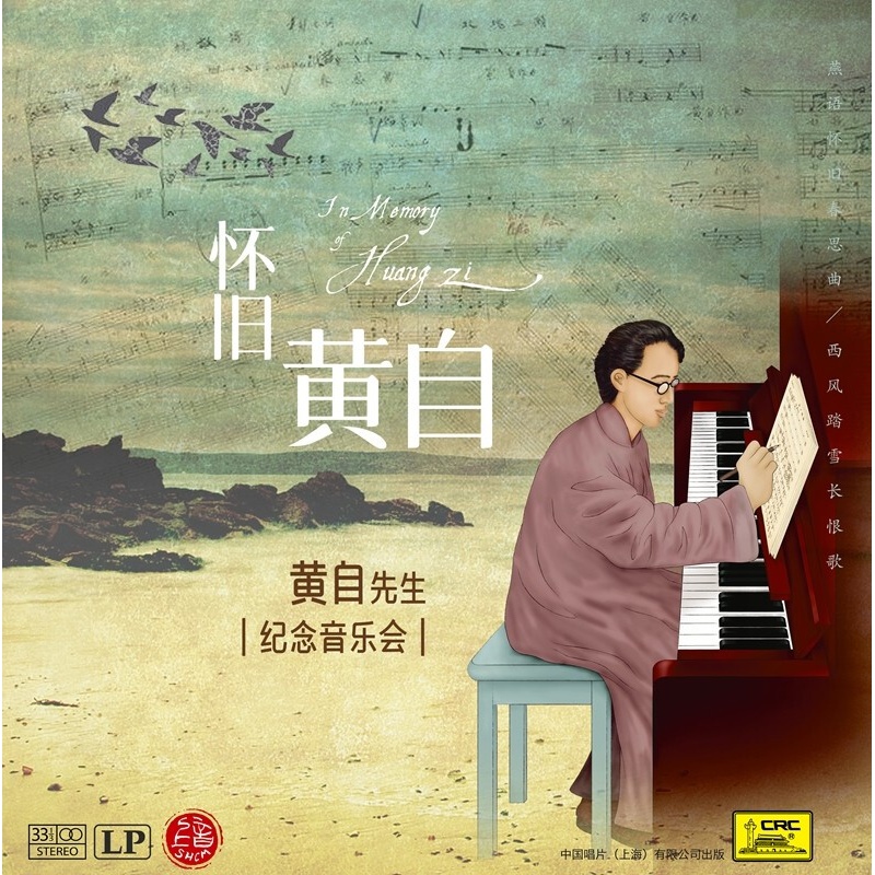 怀旧黄自 黄自先生纪念音乐会 黑胶唱机 黑胶唱片lp.