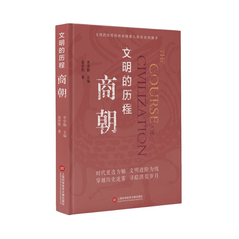 SZ】文明的历程商朝 把握历史的脉搏感受中华文明的温度中国先秦史学会组织编纂清华大学李学勤教授主编
