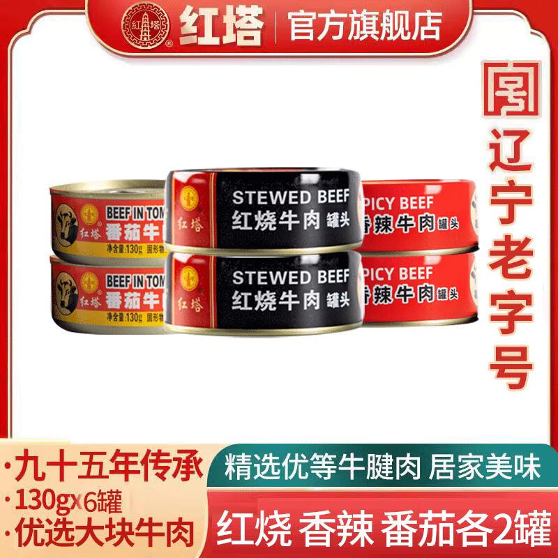 咔芙滋(kafuzi)红塔红烧番茄牛肉罐头130g*6罐特产午餐肉制品熟食即食