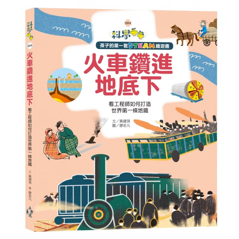 预订台版《火车钻进地底下 看工程师如何打造条地铁》儿童绘本