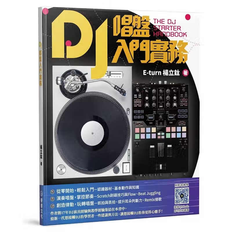 预售 原版进口书 杨立钛(E-turn)DJ唱盘入门实务麦书