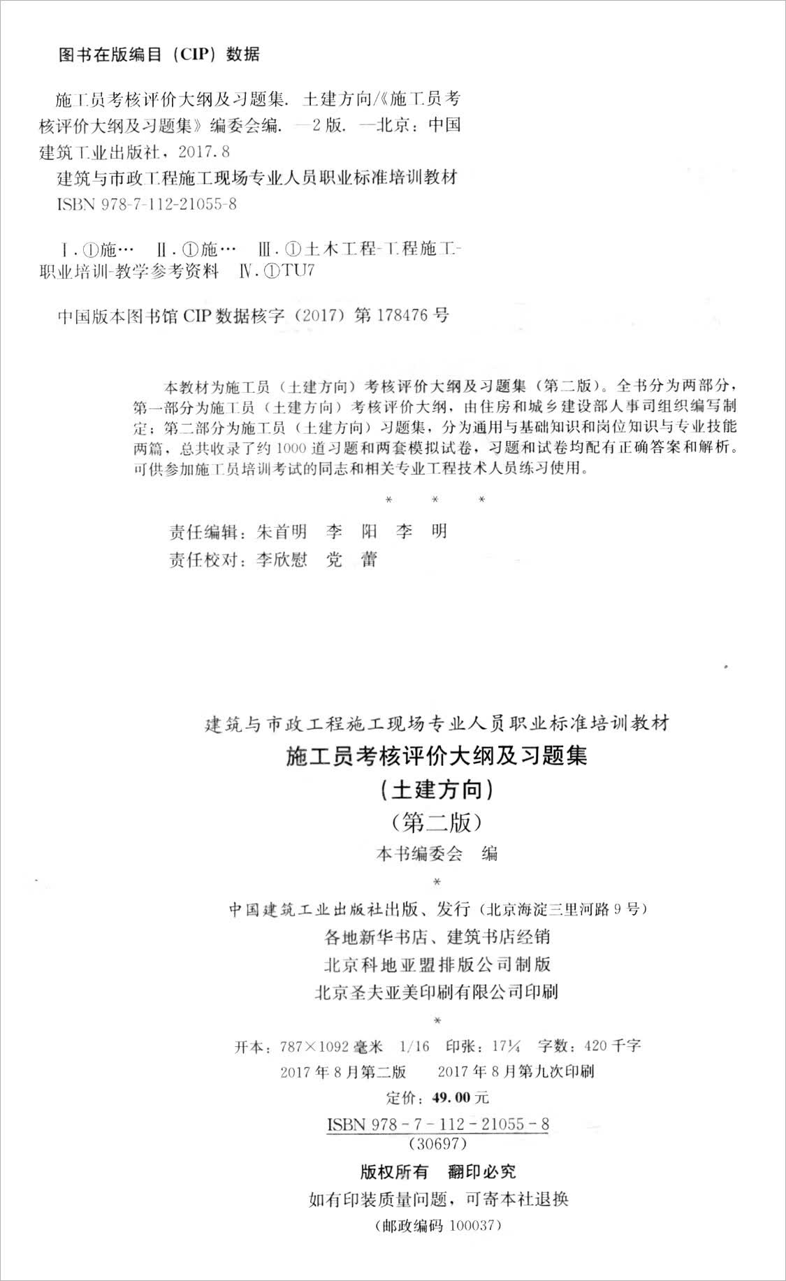建筑八大员考试教材 质量员岗位知识与专业技能（土建方向）（第二版） 中国建筑工业出版社 施工员(土建方向) 考核评价大纲及习题集