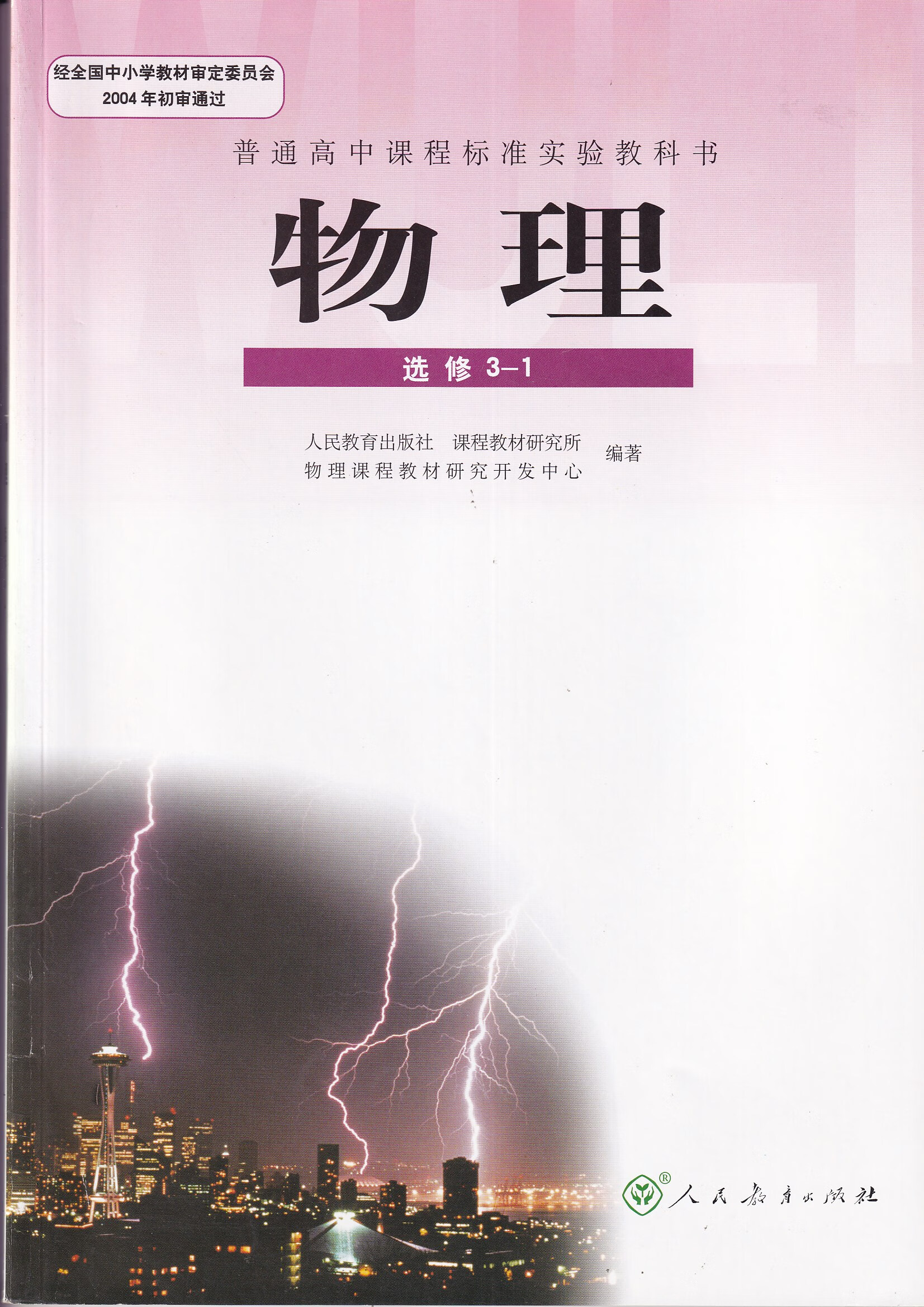幸书全新 高中教科书教材 物理选修3-1 人教版旧版课本人民教育出版社
