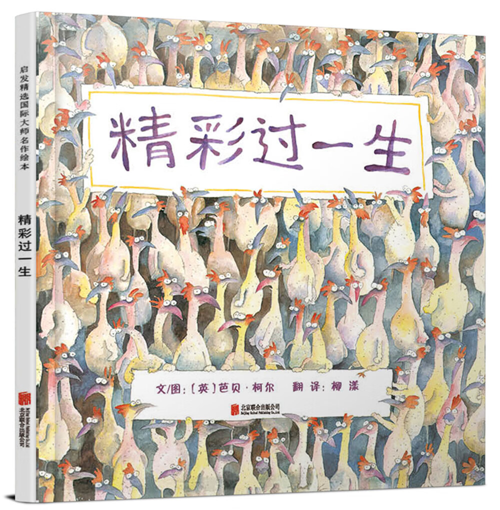 精彩过一生  国际绘本大师芭贝·柯尔作品