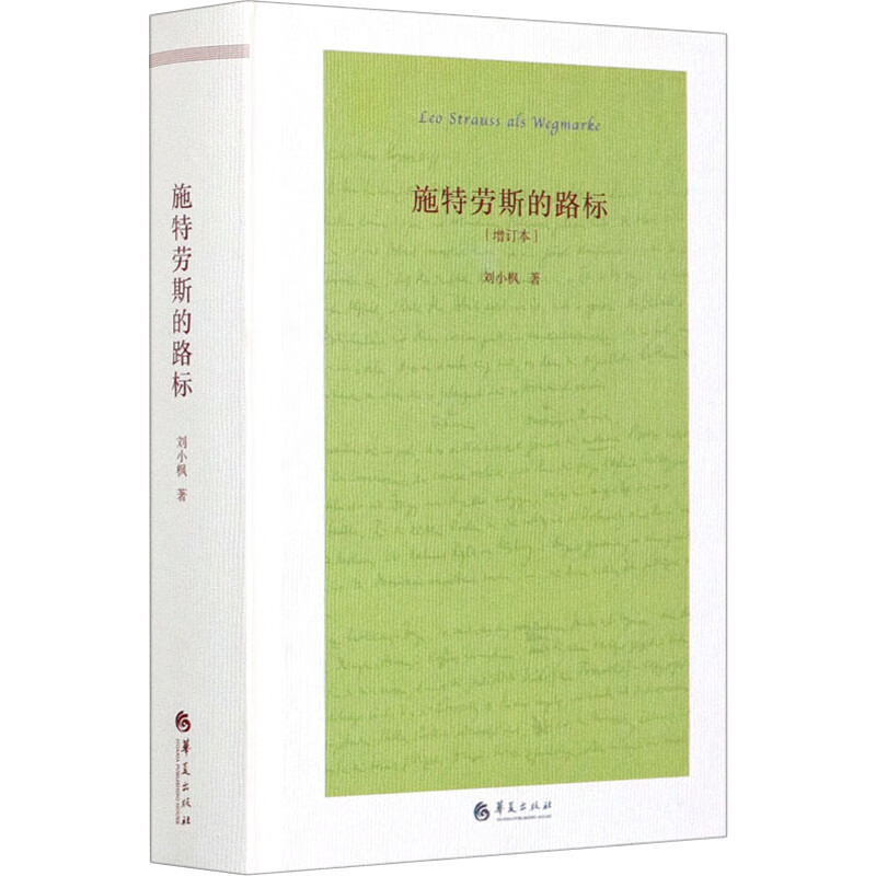 施特劳斯的路标(增订本)(精)