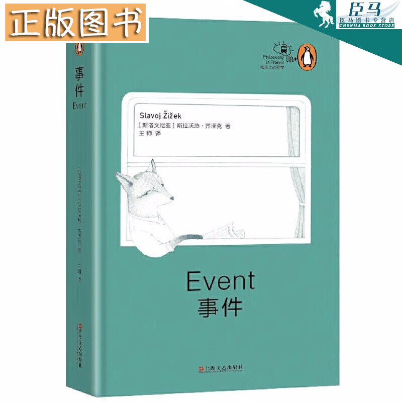 “地铁上的哲学”丛书：事件   （斯洛文尼亚）斯拉沃热·齐泽克 著，王师 译   上海文艺