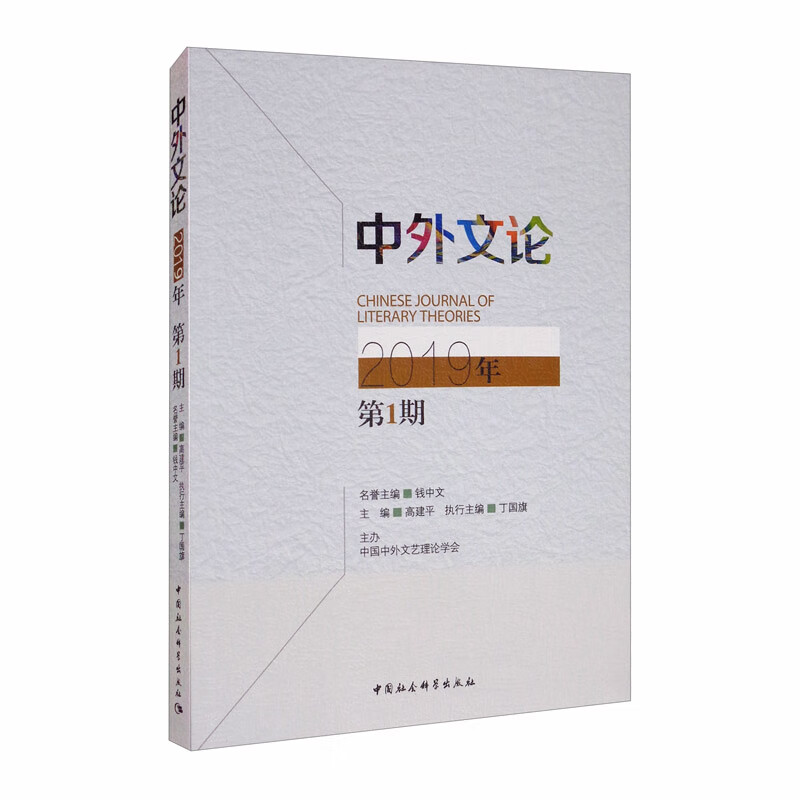 中外文论（2019年第1期）