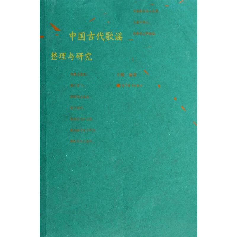 中国古代歌谣整理与研究 王娟 书籍